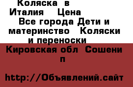 Коляска 3в1 cam pulsar(Италия) › Цена ­ 20 000 - Все города Дети и материнство » Коляски и переноски   . Кировская обл.,Сошени п.